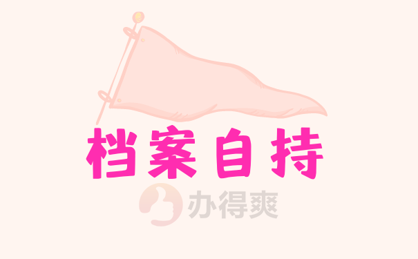 自持档案