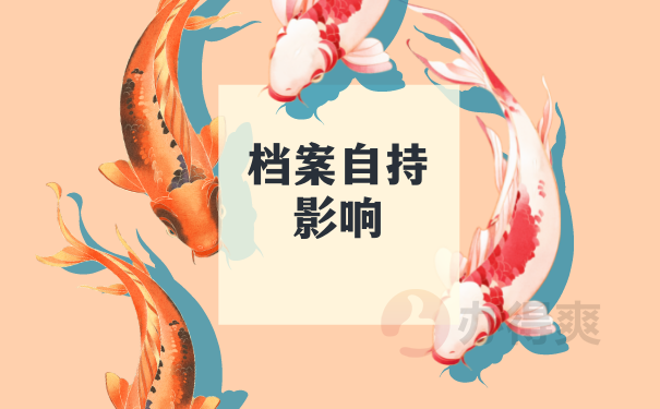 自持影响