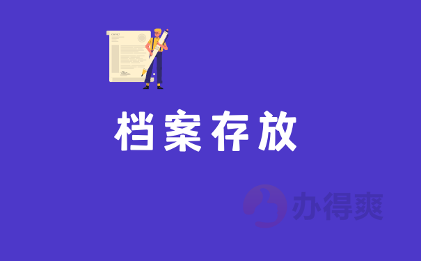 档案存放