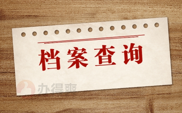 档案查询
