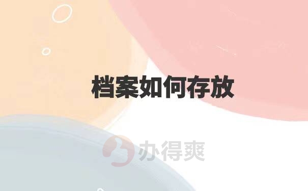 毕业后个人档案如何存放