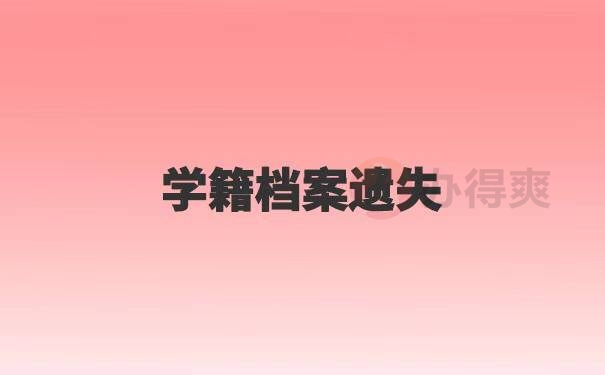 学籍档案补办最新政策