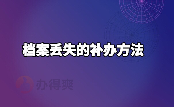 个人工作档案丢失的补办流程