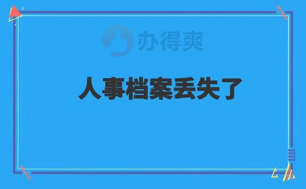 人事档案丢失如何补办