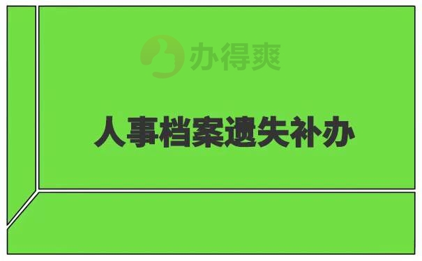 人事档案丢失如何补办