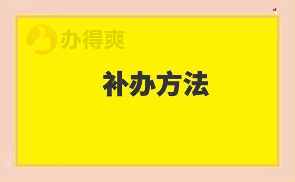 人事档案丢失如何补办