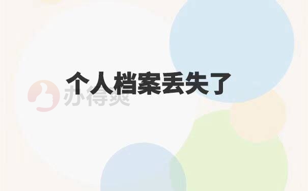 个人档案丢失补办方法