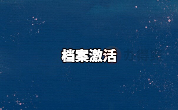 档案在自己手里放了10年还能存档吗