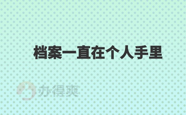 个人档案一直在自己手里怎么办