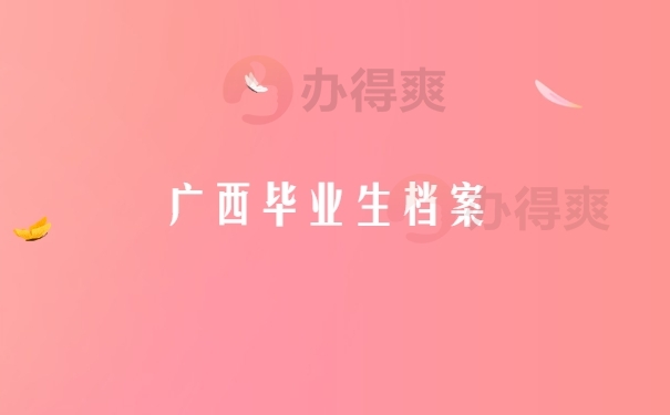 个人档案