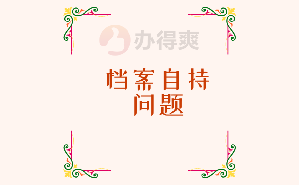 自持