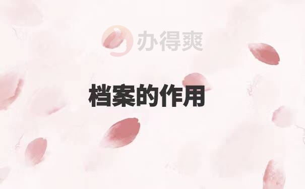 个人档案如何托管至人才中心