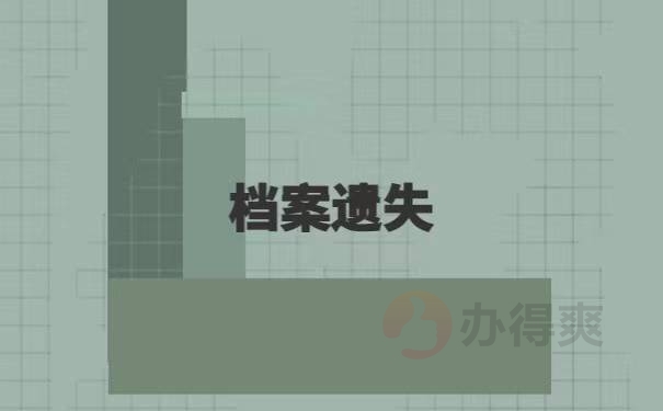 大专学籍档案补办流程