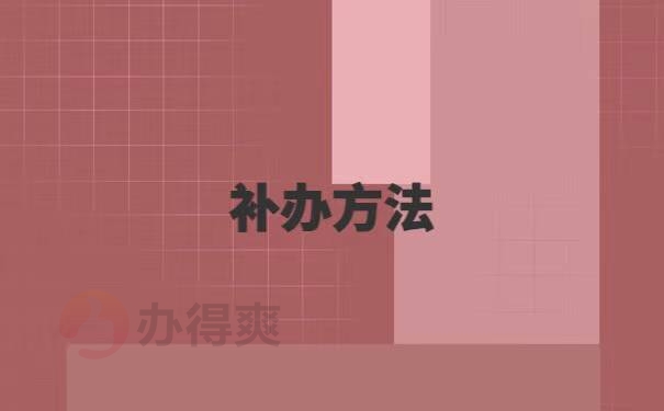 大专学籍档案补办流程