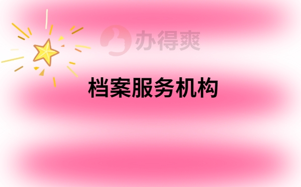 档案服务机构