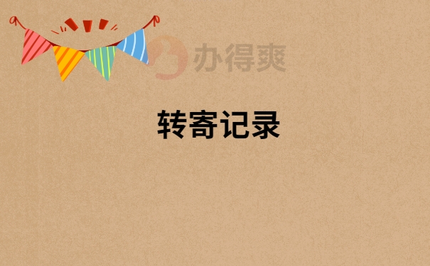 转寄记录
