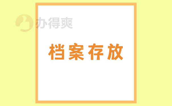 档案存放