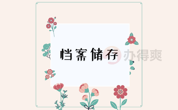 储存