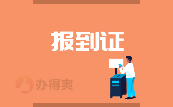 报到证