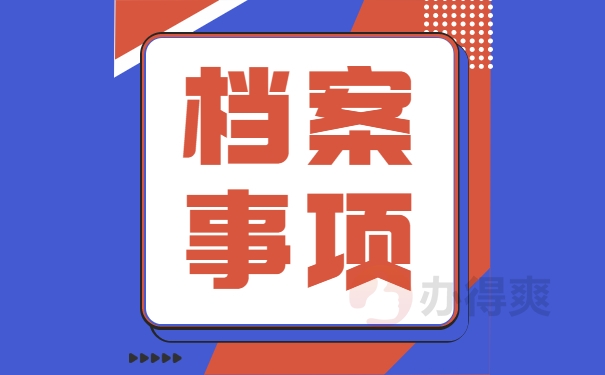 档案