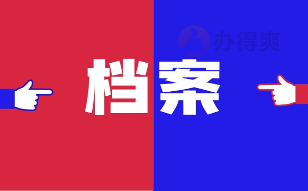 档案