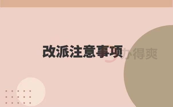 河北省报到证改派流程