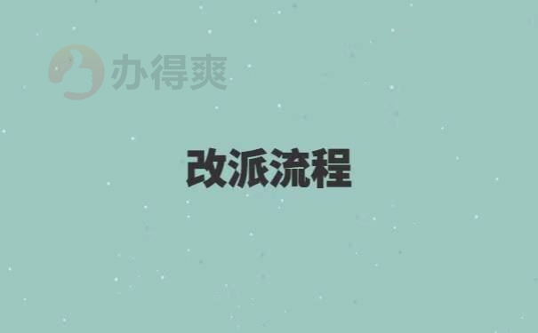 河北省报到证改派流程