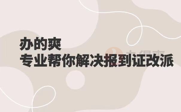 河北省报到证改派流程