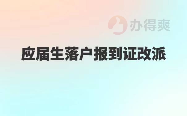 应届生落户报到证改派