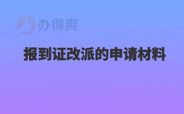 应届生落户报到证改派