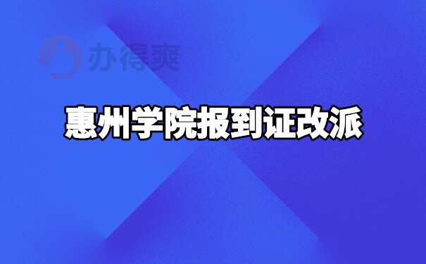 惠州学院报到证改派