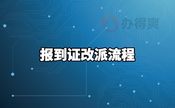 惠州学院报到证改派