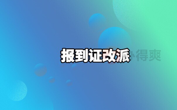 惠州学院报到证改派