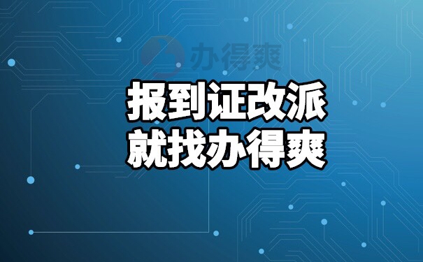 惠州学院报到证改派