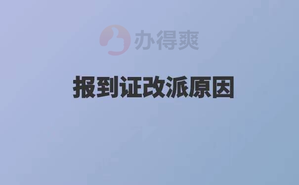 广西报到证改派流程