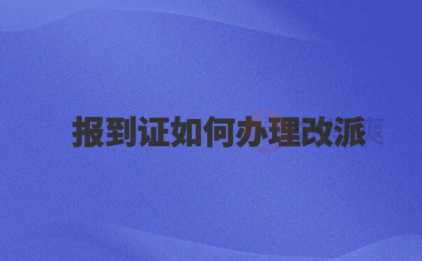 广西报到证改派流程