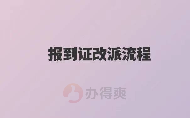 广西报到证改派流程