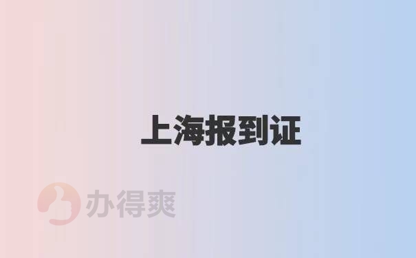 上海报到证改派流程