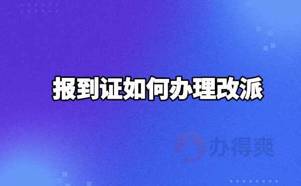 上海报到证改派流程