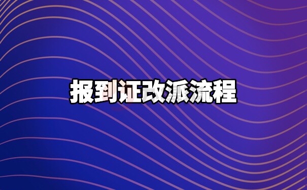 上海报到证改派流程