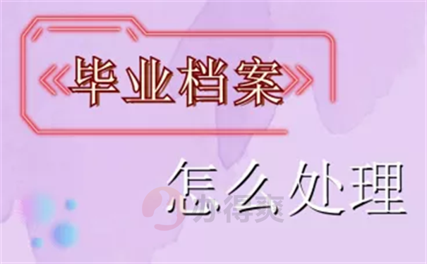 大专毕业后学籍档案怎么处理