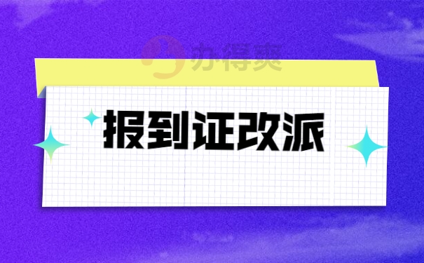 报到证改派