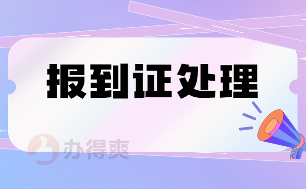 报到证改派