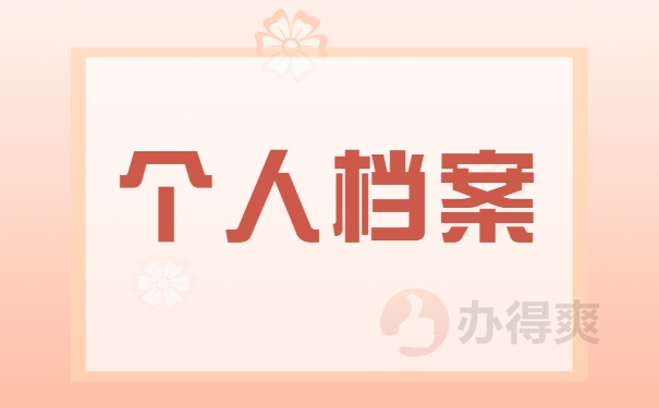 档案