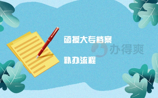 档案补办