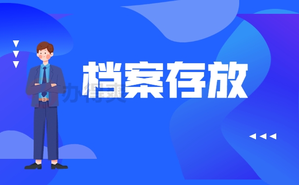 档案存放