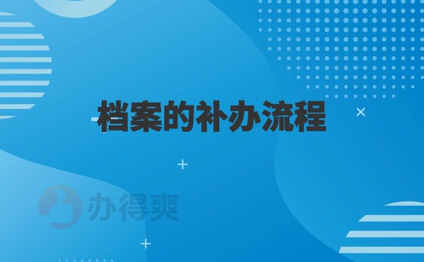 学籍档案补办后如何存放于人才中心