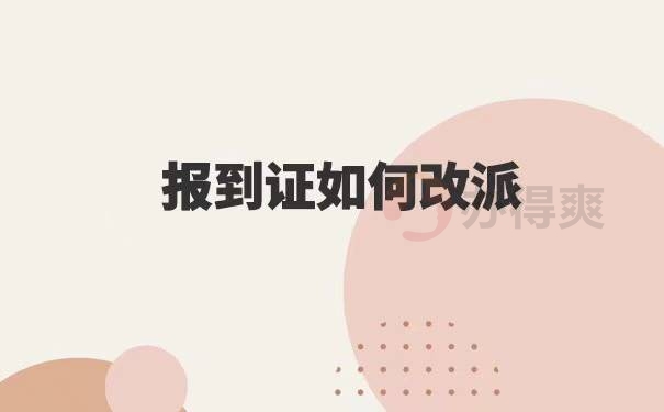 应届生报到证改派流程