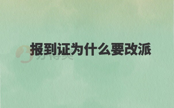 毕业两年内报到证改派流程