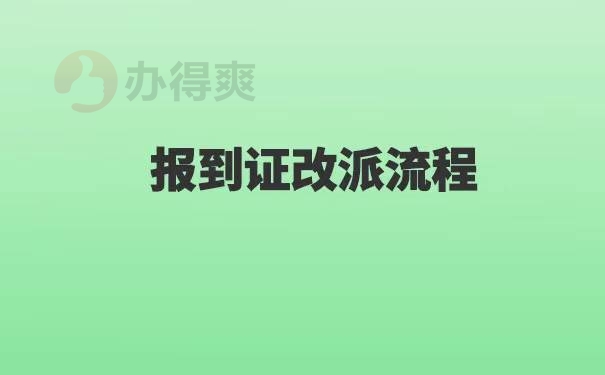 云南大学报到证改派